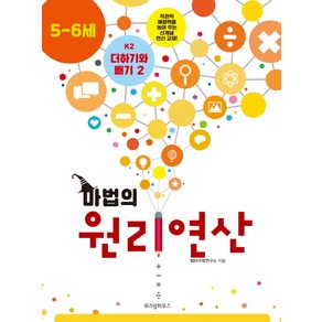 마법의 원리연산 K2(5 6세):더하기와 빼기 2, 위즈덤하우스