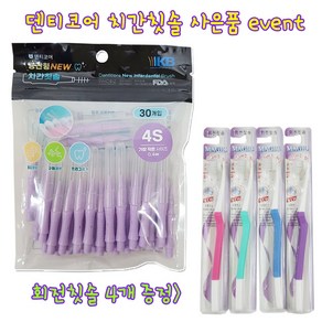 덴티코어 치간칫솔 I자형 4S(0.4mm) 30개입 1개+회전모칫솔 4개 덤, 1개