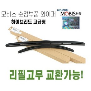 아반떼MD 순정와이퍼 현대모비스정품 순정부품 하이브리드 에어로 발수코팅, 운전석