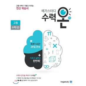 메가스터디 수력온 고등 수학(상) (2024년용) : 고등수학의 기본을 다지는 연산 학습서, 메가스터디북스, 수학영역, 고등학생