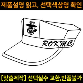 차량용스티커 자동차데칼 DS517 해병대팔각모 ROKMC 해병전우회