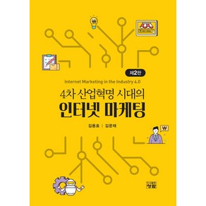 4차 산업혁명 시대의 인터넷 마케팅, 청람, 김용호, 김문태(저)