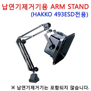 HAKKO 납연기흡입기(493ESD)용 ARM STAND, 493ESD용 ARM STAND, 1개