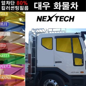 NEXTECH 대우 화물차 열차단 80% 컬러미러 썬팅필름 썬팅지, 퍼플(농도13%), 4.차세대 신형