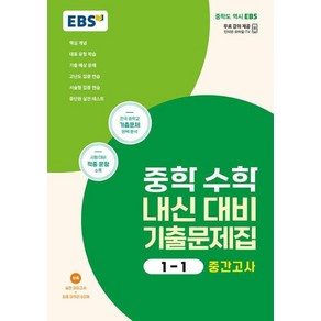 EBS 중학 수학 내신 대비 기출문제집 1-1 중간고사 (2024)