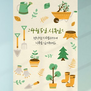 식목일 현수막 9번 나무심기 봄 자연 어린이집 유치원 행사 포토존 플랜카드