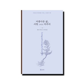 아름다운 삶 사랑 그리고 마무리:자유로운 영혼 헬렌 니어링 그 감동의 기록