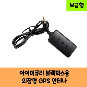 아이머큐리 블랙박스 GPS 안테나 보급형 고급형 C / KC인증