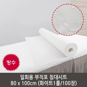 [다오몰] 일회용 부직포 고급형 침대시트 방수롤 80X100cm 1롤 100장 병원용/왁싱용/마사지샵용 방수커버 위생커버 롤페이퍼