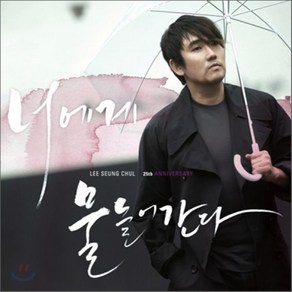 [CD] 이승철 - 25th Annivesay : 너에게 물들어간다