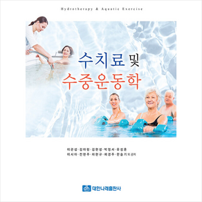 대한나래출판사 수치료 및 수중운동학, 이관섭