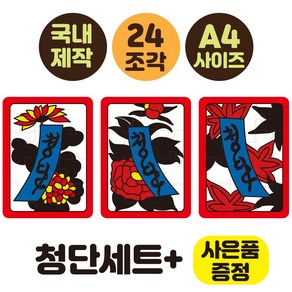 A4사이즈 24조각 치매예방 화투퍼즐 세트 부모님선물 노인복지센터 효도선물 어르신놀이 뇌건강 뇌운동 두뇌운동 시니어굿즈몰, 청단세트(3개 세트), 1개