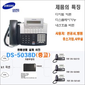 삼성전자 키폰전화기(DS-5038D)