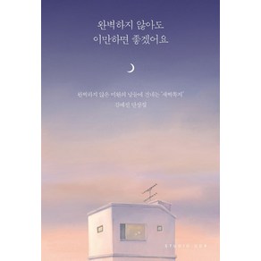 완벽하지 않아도 이만하면 좋겠어요:김예진 단상집