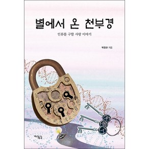 별에서 온 천부경 + 미니수첩 증정