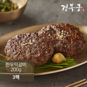 [경복궁 홈쿡] 한우 떡갈비 200g(100g 2개입)x3팩, 3개, 200g