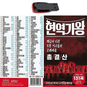 USB 현역가왕 총결산 131곡-전유진 마이진 박혜신 김다현 린 강혜연 마리아 별사랑 트로트 노래