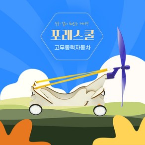 포레스쿨 고무동력자동차