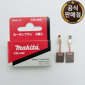 마끼다 카본브러쉬 DTD146 CB-440(2개1조) 195021-6