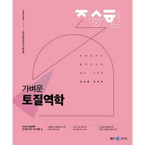 2025 진승현 토목직 가벼운 토질역학, 메가스터디교육(공무원)