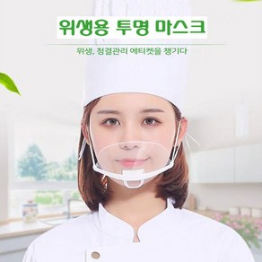 [KC인증완료] 병원 식당 조리용 위생마스크 입가리개 투명마스크 20개, 1세트, 20개입