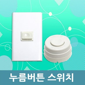 일월조명 눌름버튼 원형눌름버튼 벨현관벨 알림벨 호출 호출벨 원형 사각 알림 주택 마당, 1개