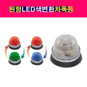 SORI 24V LED 색변환 원형 차폭등 적+녹 적+청 미등 안개등 후미등 리플렉터