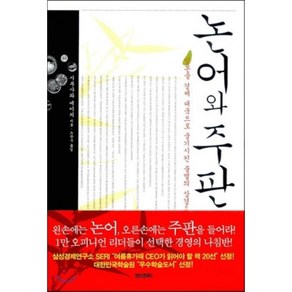 논어와 주판:일본을 경제 대국으로 굴기시킨 불멸의 상경