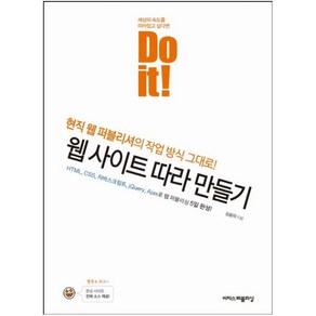 Do it! 웹 사이트 따라 만들기:현직 웹 퍼블리셔의 작업 방식 그대로!, 이지스퍼블리싱