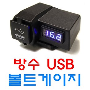 오토바이 방수 시거잭 볼트게이지 USB 바이크 1구 2구