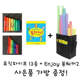 뮤직파이프 13음 + ENJOY 붐웨커2 set 사은품 가방 증정, 1개