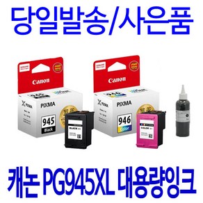 캐논 PG-945 CL-946 호환 정품 리필 잉크, 1개입, 검정 셀프충전리필잉크