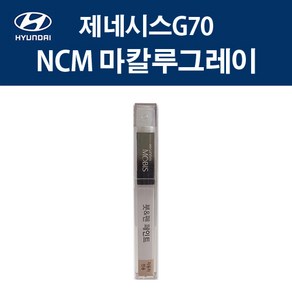 현대 순정품 제네시스G70 NCM 마칼루그레이 붓펜 423 자동차 차량용 카페인트 도색, NCM 마칼루그레이 붓펜(모비스), 1개