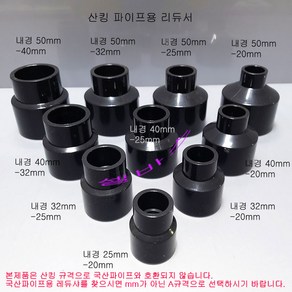 50mm-40mm 50-32 50-25 50-20 40-32 40-25 40-20 32-25 32-20 25-20 다크그레이 산킹 파이프 레듀샤 리듀셔 이경 소켓