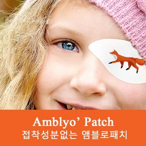 앰블로패치(Amblyo' Patch)- 저시력가림패치 소아사시치료