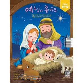 예수님이 좋아요 : 저학년용 (격월간) : 11ㆍ12월 [2024]