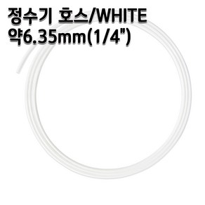 정수기호스 1/4인치(6.35mm) 화이트 1m 5m 10m 튜빙, 1개, 1/4인치5m