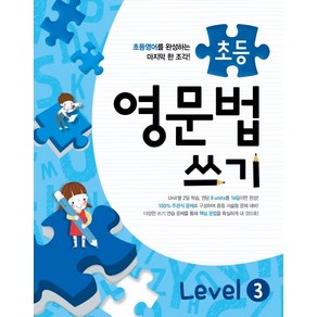 메가스터디초등 영문법 쓰기 Level 3