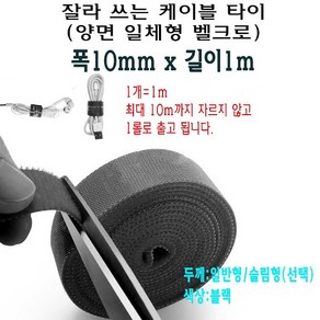 양면 일체형 벨크로 케이블 타이 폭 10mm 1cm 찍찍이 잘라 쓰는 선정리