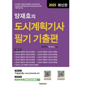 2025 양재호의 도시계획기사 필기 기출편, 분철 안함, 트랜북스