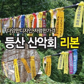 산악회리본 등산리본 산악시그널 행사리본 추모리본, 등산리본일자형구매, 1개