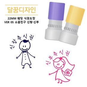 [달꿈디자인] 22mm 웨딩 식권도장 네임스탬프 VER05 소꿉친구 신랑신부