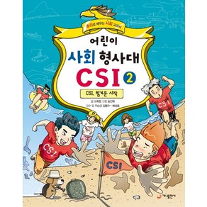 어린이 사회 형사대 CSI 2: CSI 힘겨운 시작:추리로 배우는 사회 교과서