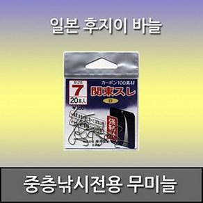 후지이 관동스레 중층낚시전용 무미늘 바늘