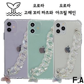 Fab 아이폰X iPhoneX 전용 행운의 상징 고래 꼬리파츠 & 아크릴 체인 스트랩 투명 젤리 휴대폰 케이스