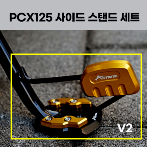 혼다 PCX125 사이드 스탠드 세트 V2 (말발굽+날개) 확장클립 보조 왕발 스텐드 오토바이 튜닝용품 2023 2022 2021 23년 22년 21년, 골드(GOLD) 세트, 1세트