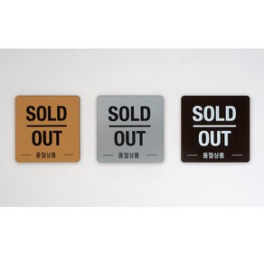 품절 안내판 표지판 표시판 알림판 팻말 SOLD OUT