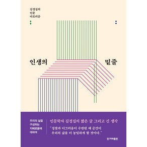 인생의 밑줄:김경집의 인문 아포리즘, 한겨레출판사, 김경집