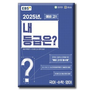 EBS 2025년 내 등급은? 예비 고1 3월 전국연합학력평가 기출문제+반 배치고사 (2025년) [ 8절 ]