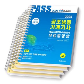 2025 공조냉동기계기사 필기 상+하 (전2권) 한솔아카데미 [스프링제본], [분철 4권-과목1/2/3/부록]